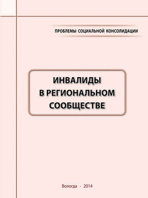 cover image of Проблемы социальной консолидации. Инвалиды в региональном сообществе